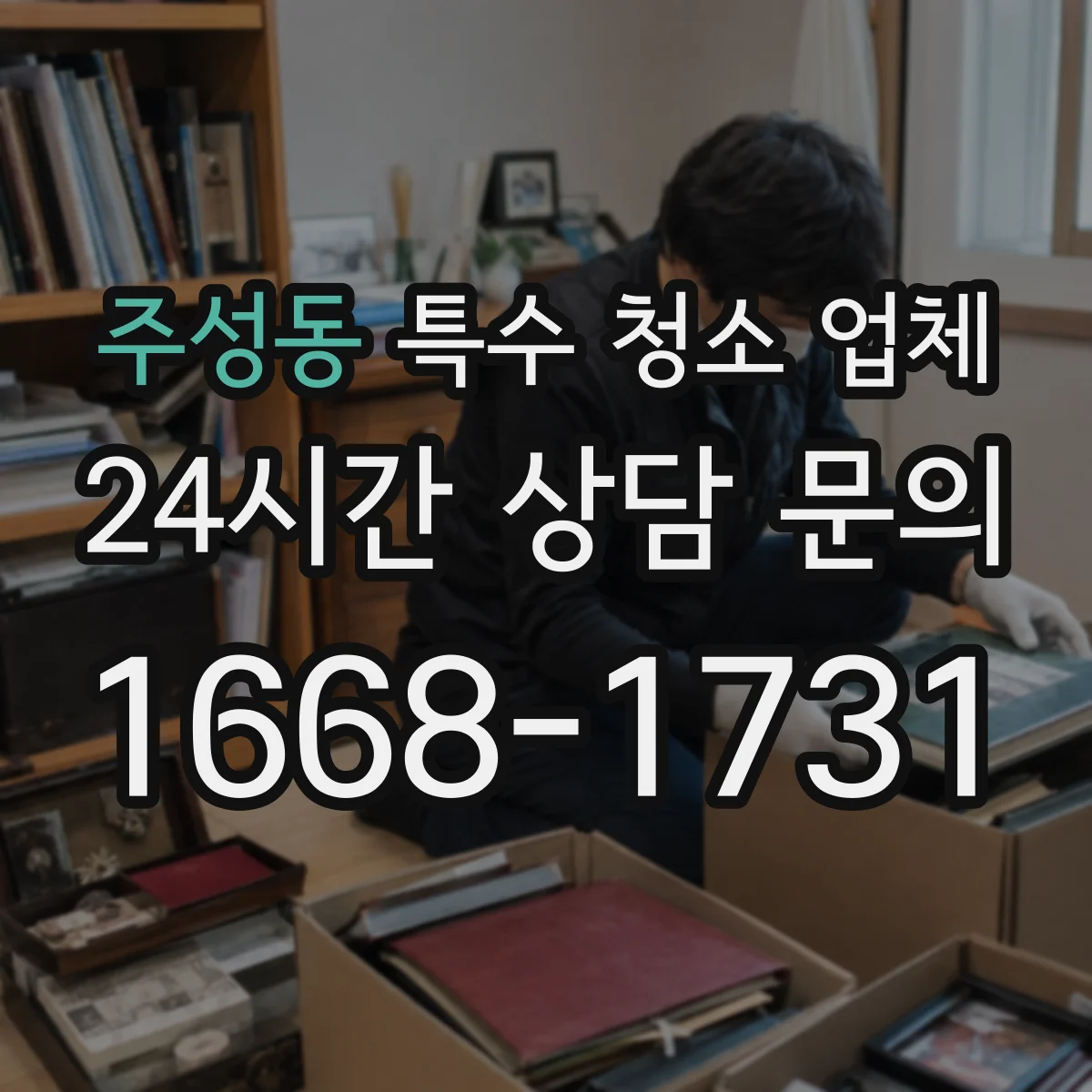 주성동 특수 청소 업체