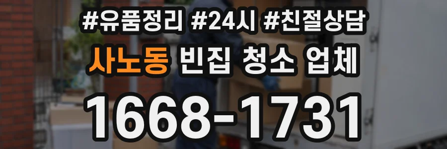 사노동 빈집 청소 업체