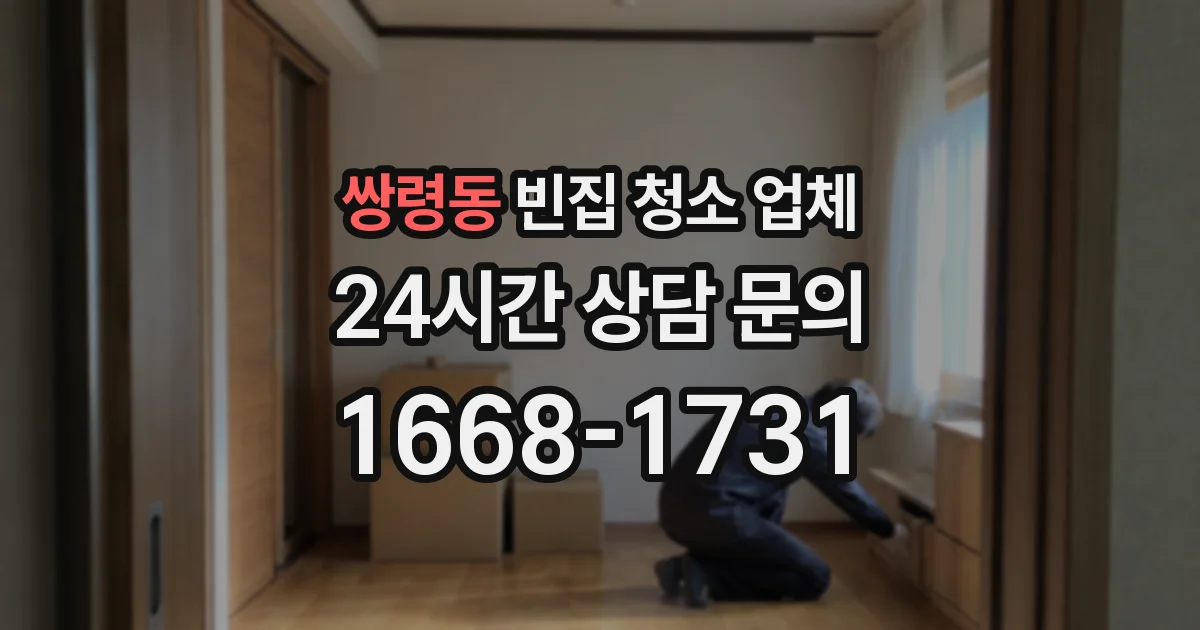 쌍령동 빈집 청소 업체