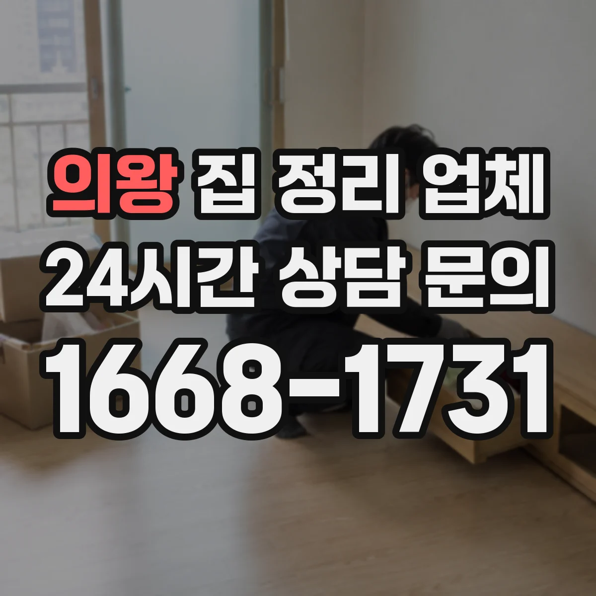의왕 집 정리 업체 선택 시 실패 사례로 보는 주의점