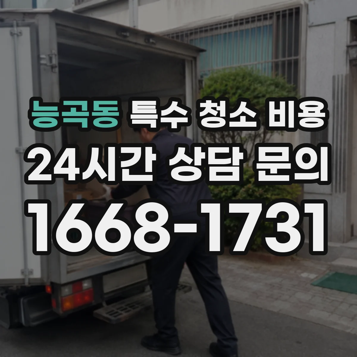 능곡동 특수 청소 비용