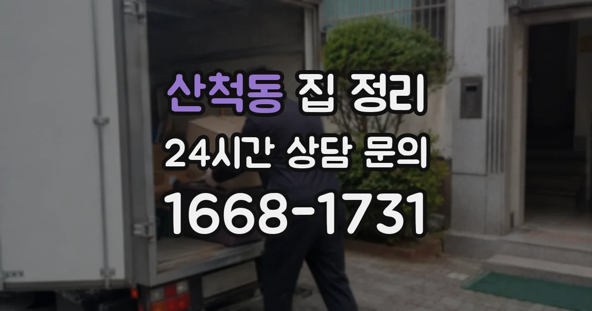 산척동 집 정리