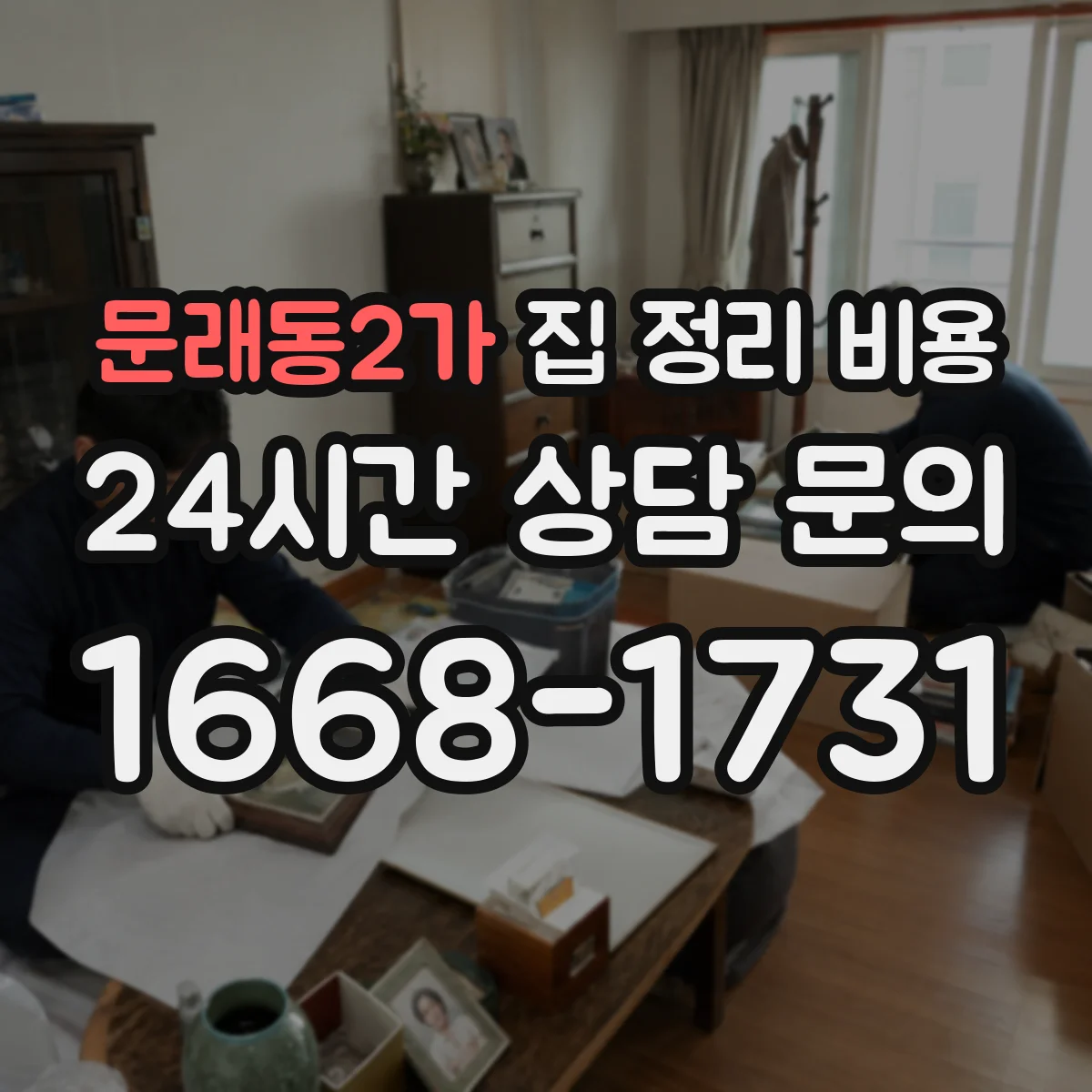 문래동2가 집 정리 비용
