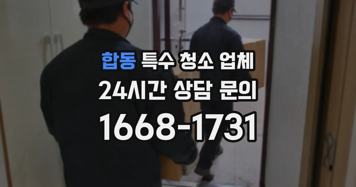 합동 특수 청소 업체
