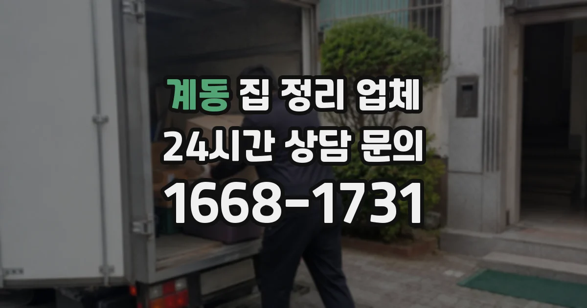 계동 집 정리 업체