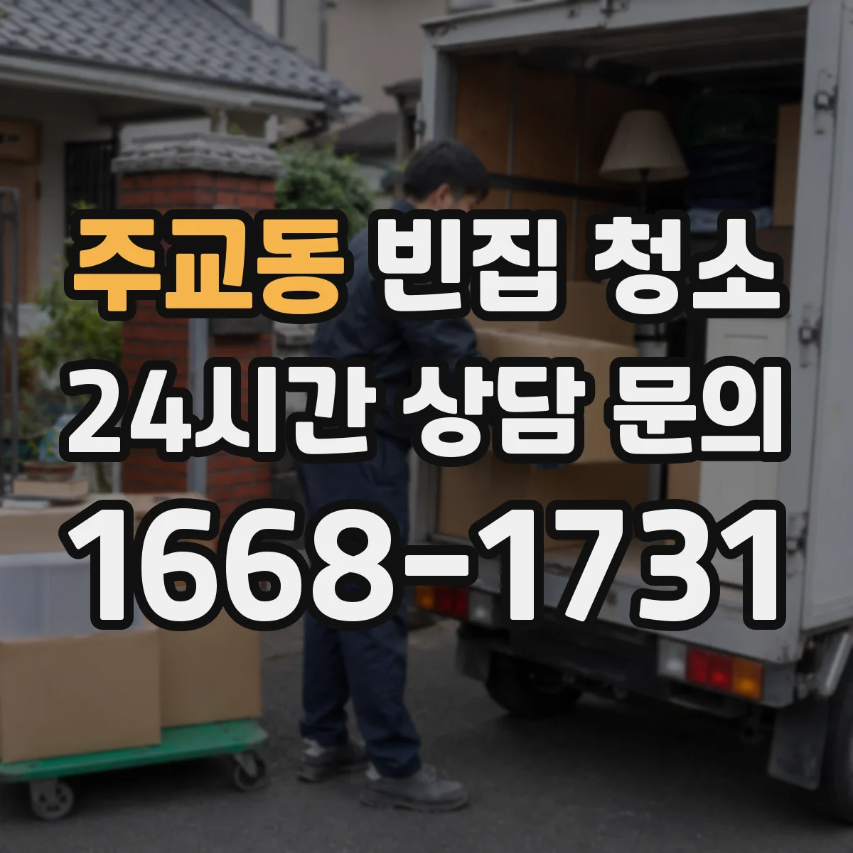 주교동 빈집 청소