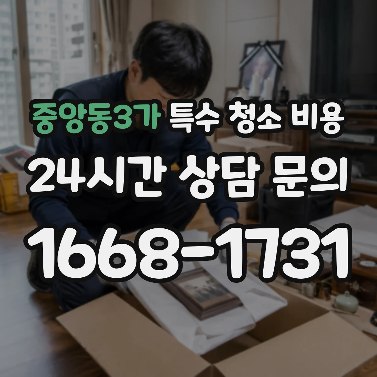 중앙동3가 특수 청소 비용