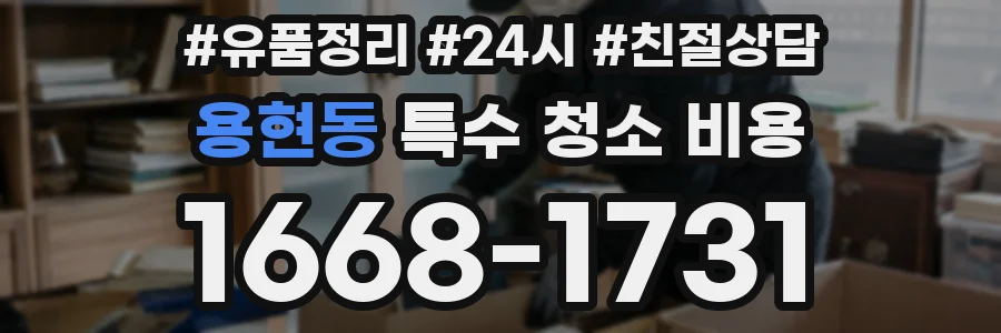 용현동 특수 청소 비용
