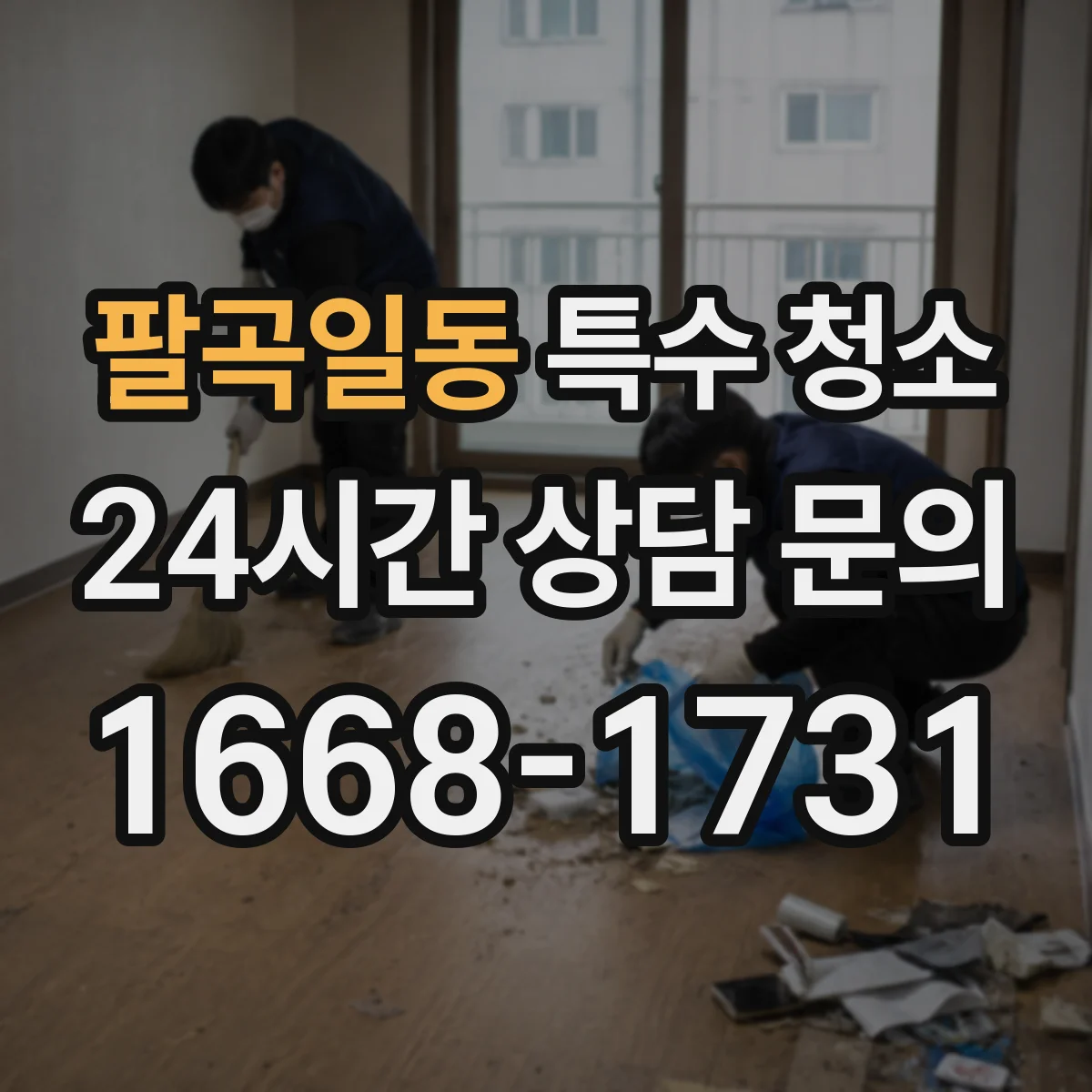 팔곡일동 특수 청소