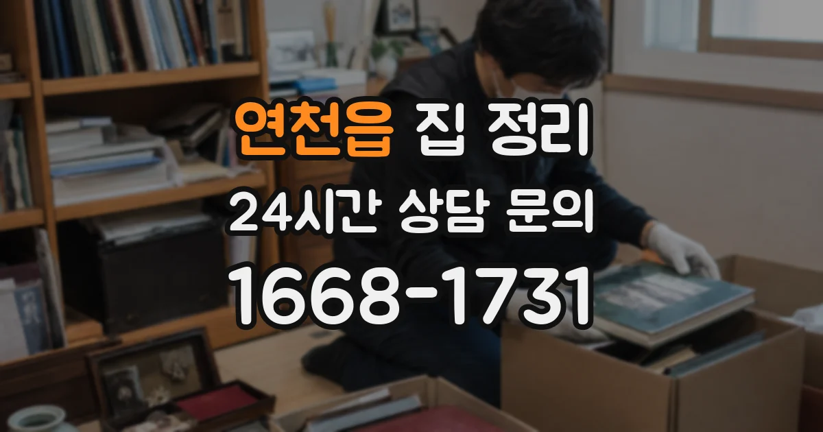 연천읍 집 정리