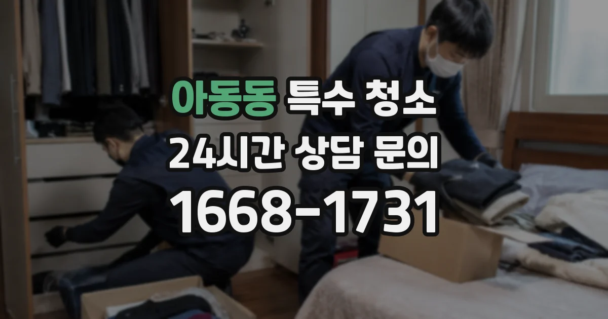 아동동 특수 청소
