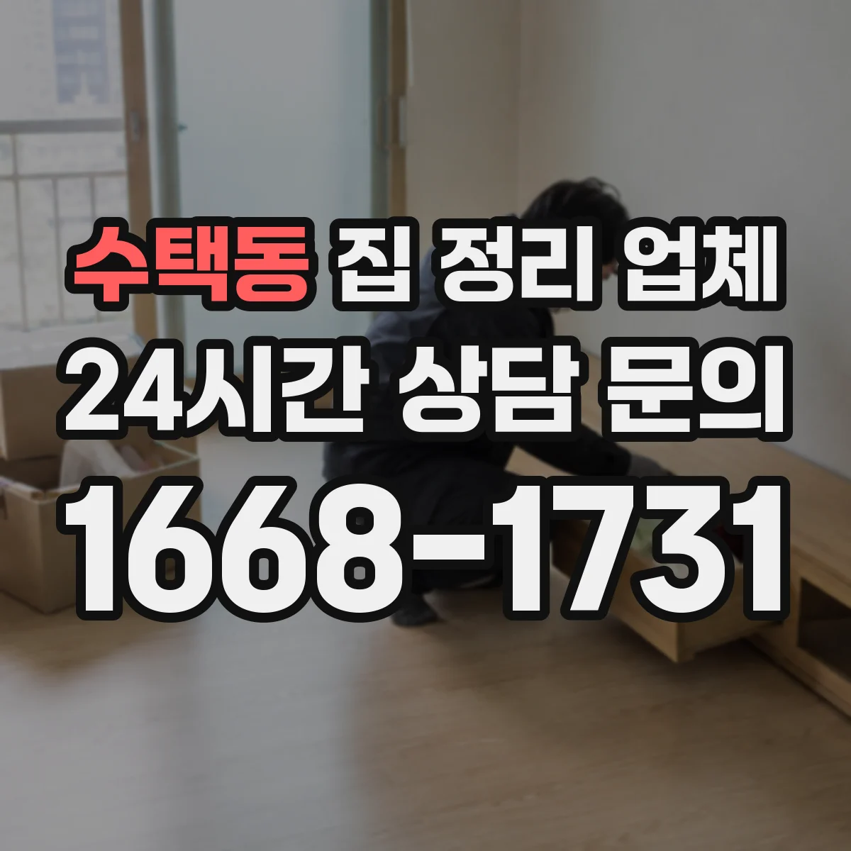 수택동 집 정리 업체