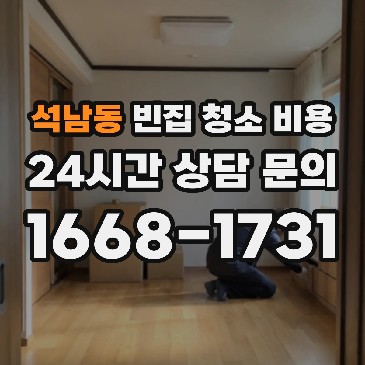 석남동 빈집 청소 비용