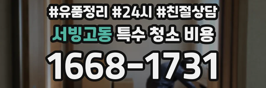 서빙고동 특수 청소 비용