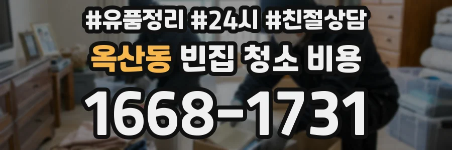 옥산동 빈집 청소 비용