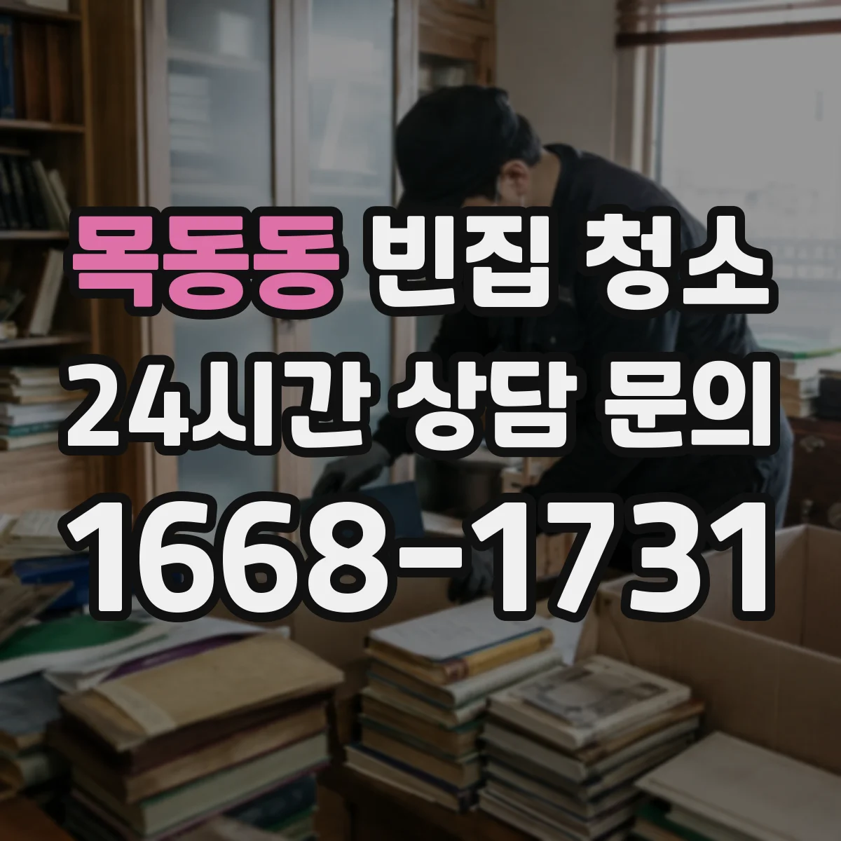 목동동 빈집 청소