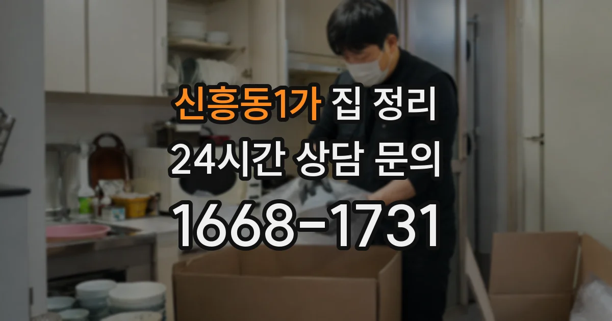 신흥동1가 집 정리