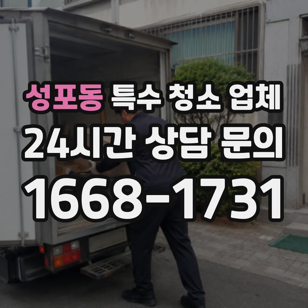 성포동 특수 청소 업체