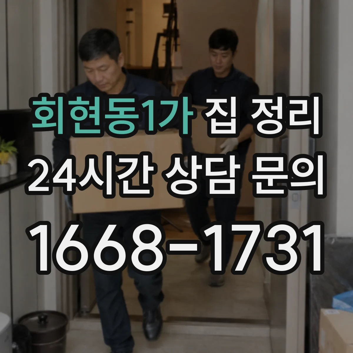 회현동1가 집 정리