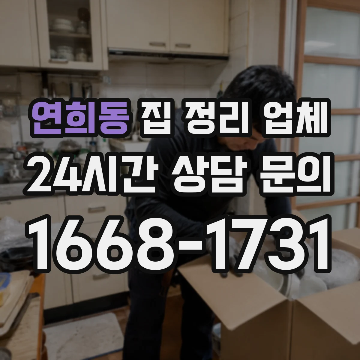 연희동 집 정리 업체