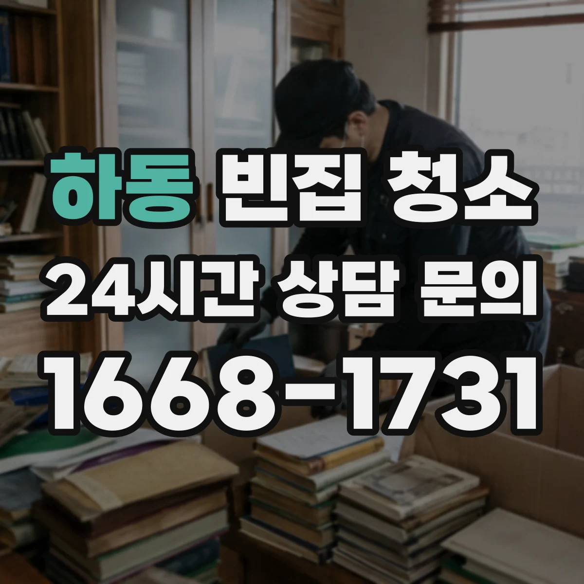 하동 빈집 청소