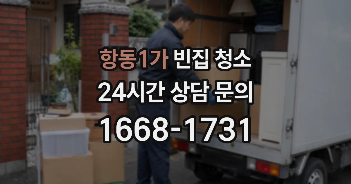 항동1가 빈집 청소