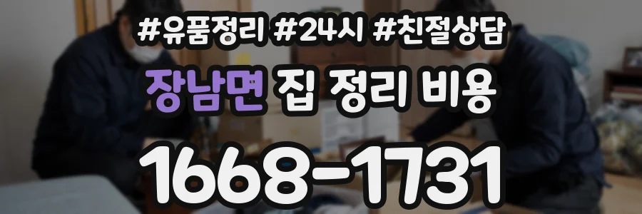 장남면 집 정리 비용