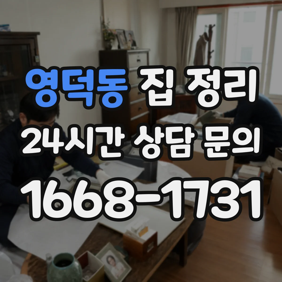 영덕동 집 정리