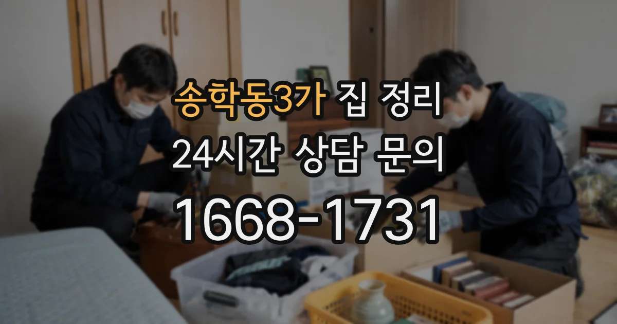 송학동3가 집 정리