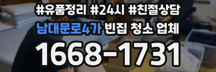 남대문로4가 빈집 청소 업체