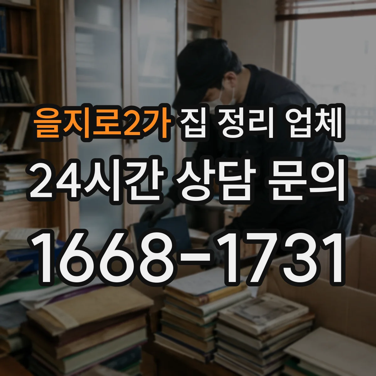 을지로2가 집 정리 업체