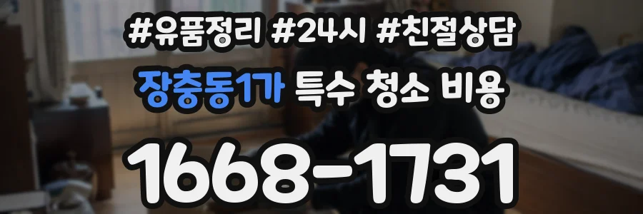장충동1가 특수 청소 비용