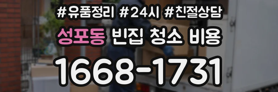 성포동 빈집 청소 비용