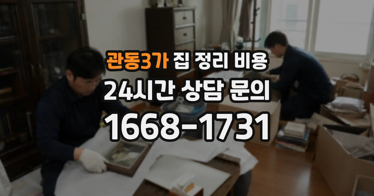 관동3가 집 정리 비용
