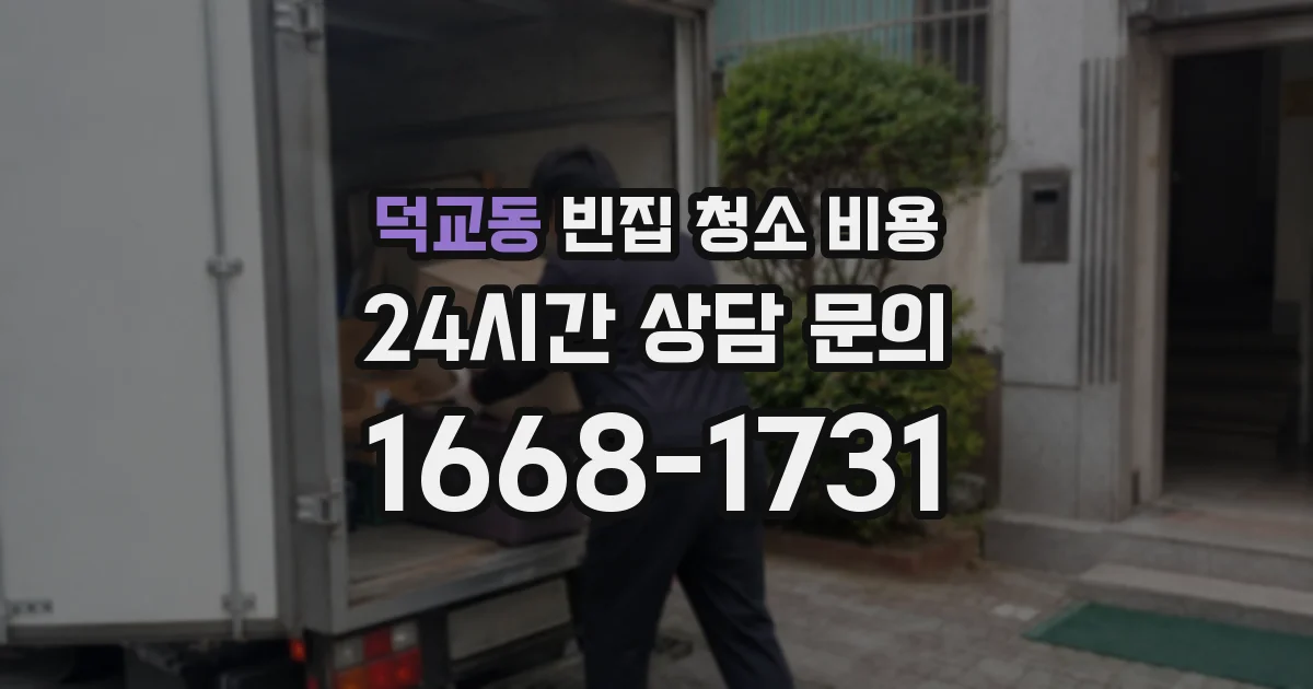 덕교동 빈집 청소 비용