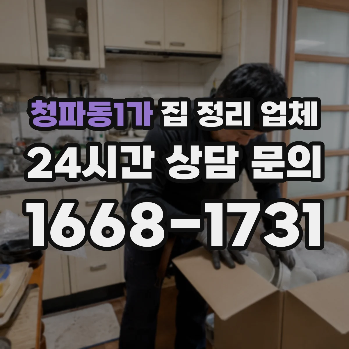 청파동1가 집 정리 업체
