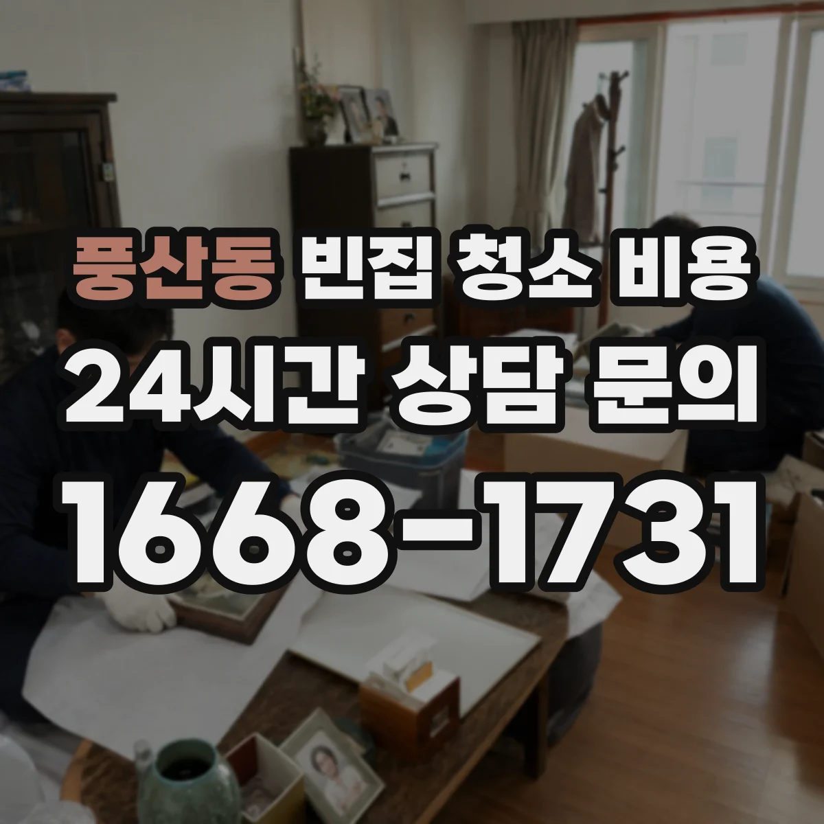 풍산동 빈집 청소 비용