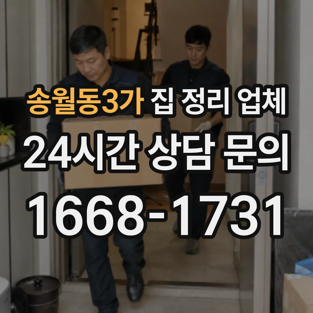 송월동3가 집 정리 업체