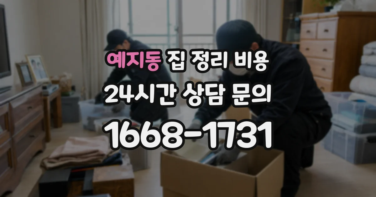 예지동 집 정리 비용