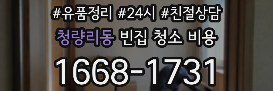 청량리동 빈집 청소 비용