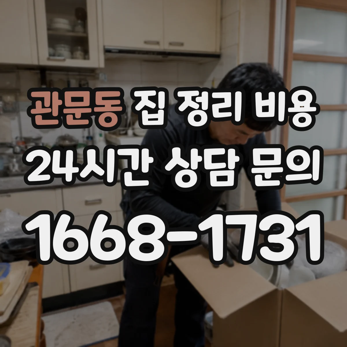 관문동 집 정리 비용