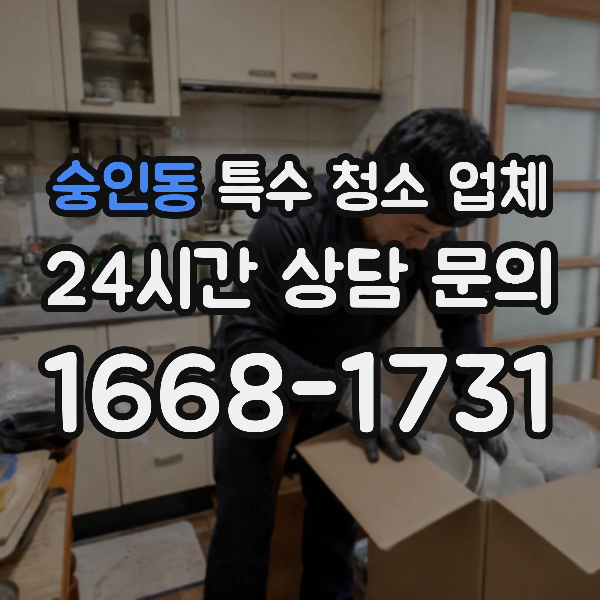 숭인동 특수 청소 업체