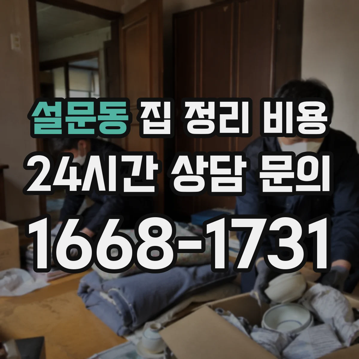 설문동 집 정리 비용