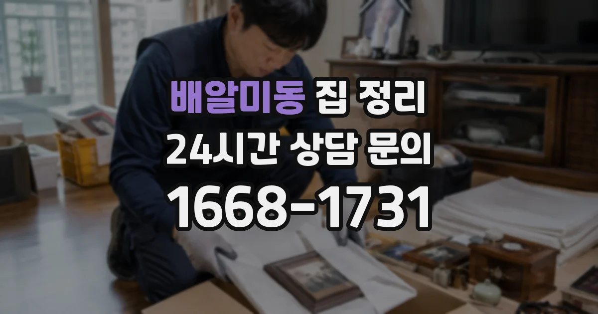 배알미동 집 정리