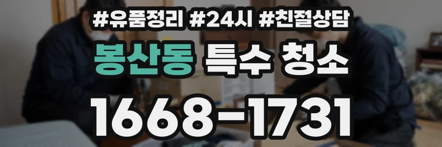 봉산동 특수 청소