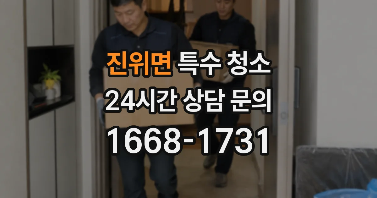 진위면 특수 청소