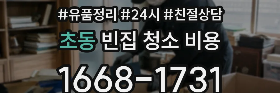 초동 빈집 청소 비용