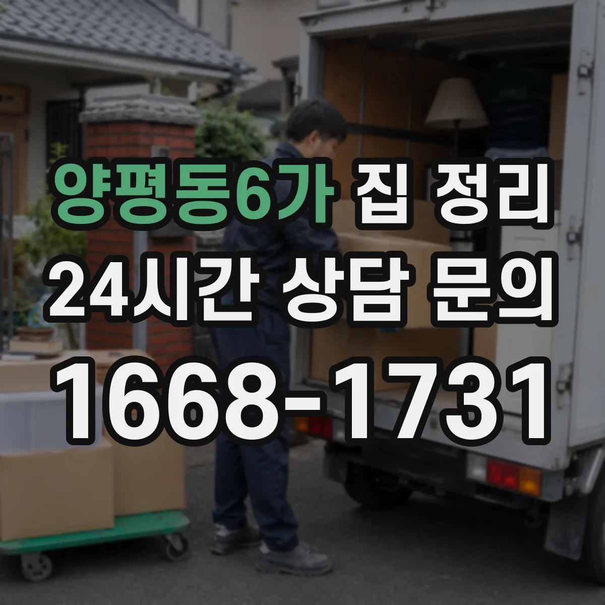 양평동6가 집 정리