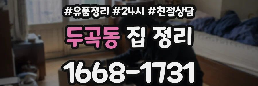 두곡동 집 정리