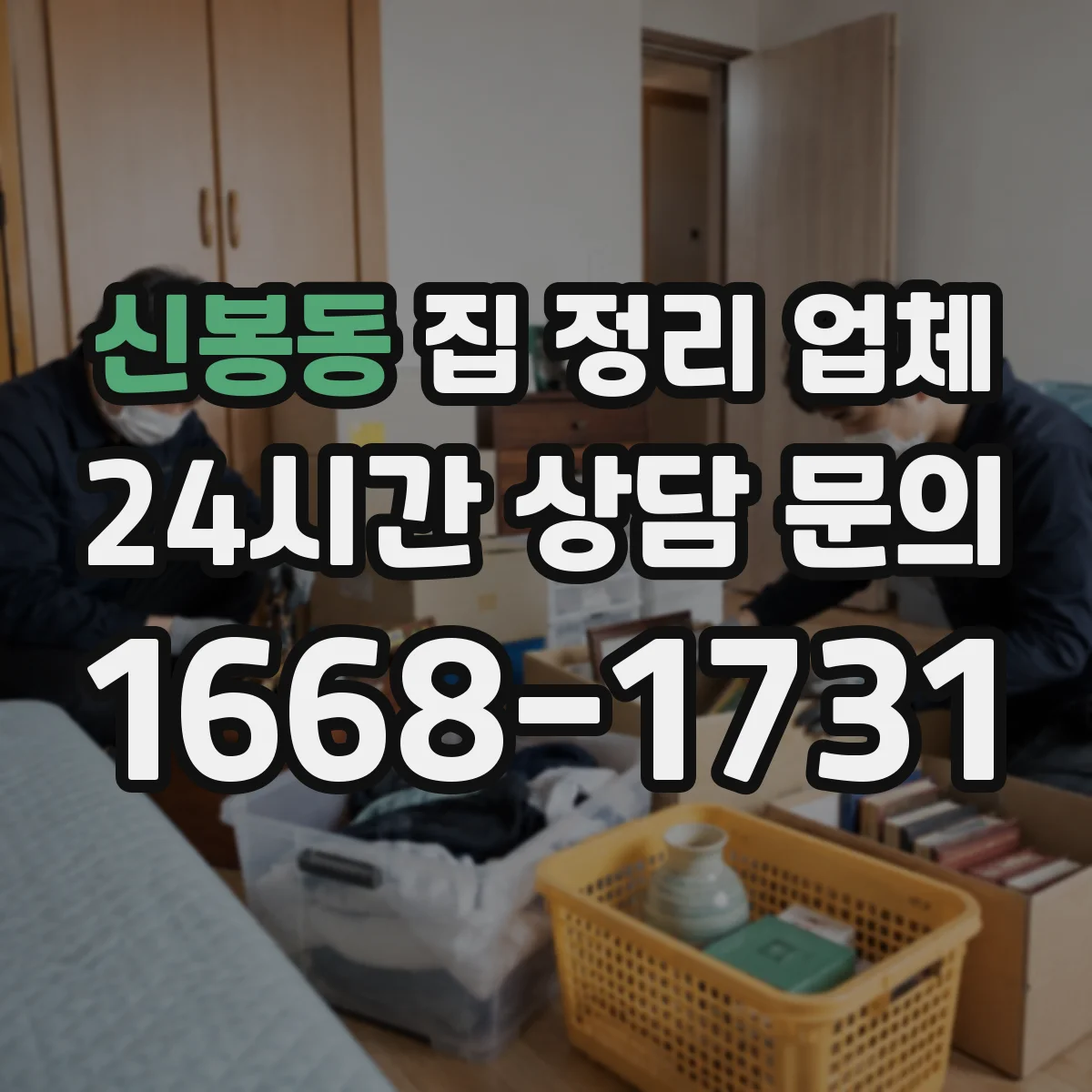 신봉동 집 정리 업체